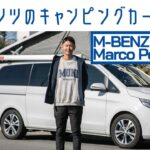 【キャンピングカー・マニア】#97 メルセデス ベンツVクラス マルコポーロ ホライゾンを徹底検証　ポップアップルーフにベッド付き｜Boys and Wheels TV