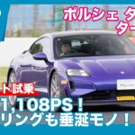 1,108PSを岡山国際で全開！ ポルシェ タイカン ターボGT 試乗レビュー by 島下泰久