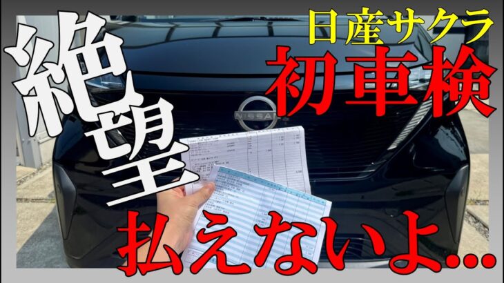 【絶望】日産サクラ初回車検で破産確定！？正規ディーラー怖い…町の車屋さんへ