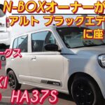 【解説】N-BOX SLASHオーナーがスズキ アルト後期型に座った。HA37S アルトワークス HA36S ダイハツ ミライース スペーシアカスタム エブリイ jリミテッド 新型N-BOXカスタム