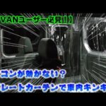 【N-VAN 夏の猛暑対策！】セパレートカーテンでエアコンの効きを劇的に改善！