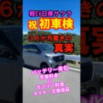 軽EV日産サクラ 初車検費用 交換部品 充電料金vsガソリン料金#shorts #日産サクラ