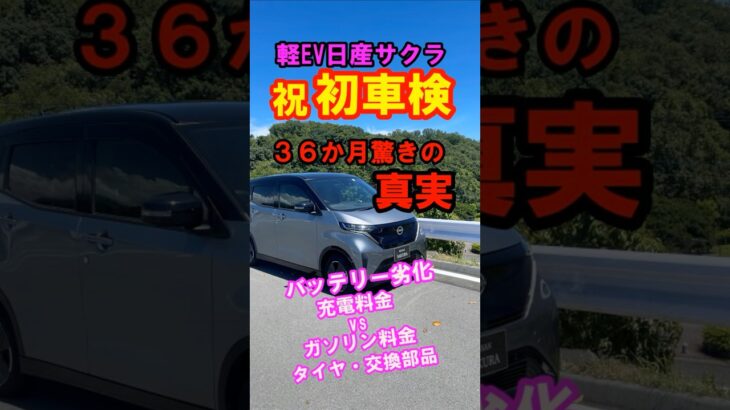 軽EV日産サクラ 初車検費用 交換部品 充電料金vsガソリン料金#shorts #日産サクラ
