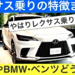 ［レクサス乗りの特徴まとめ］アウディやBMW、ベンツと比べてレクサスオーナーの特徴はどう違うかご紹介します。