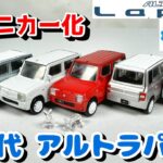 【ガチャ】ついに初代スズキアルトラパンがミニカーで新登場！1/64PLUS スズキ ラパン HE21S編 ラパンSSやスピアーノに改造してもGOOD！ウサギのフィギュアもかわいい！スタンドストーンズ
