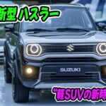 次世代へ突入！スズキ 新型ハスラー、48Vマイルドハイブリッド搭載で燃費も走りも進化！