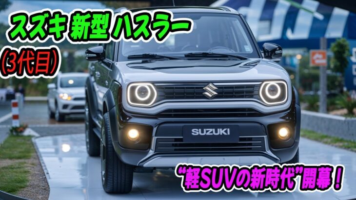 次世代へ突入！スズキ 新型ハスラー、48Vマイルドハイブリッド搭載で燃費も走りも進化！