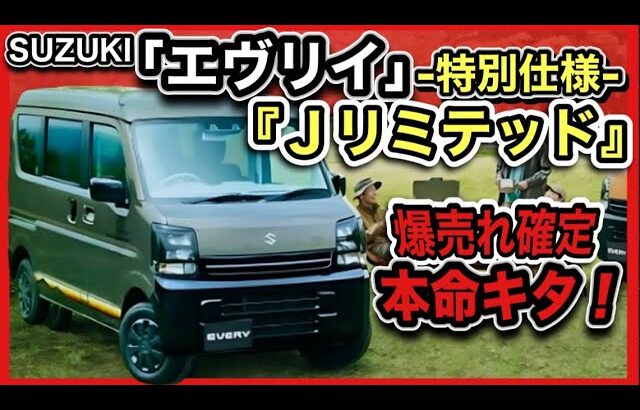 【爆売れ確定！】エヴリイ「Ｊリミテッド」はお買い得！最高の特別仕様が発売！