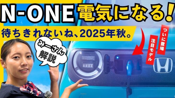 【N-ONE e: 事前情報紹介】ホンダ初の軽乗用EV、この秋登場！発売前の情報をお届けします！