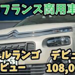 【10.8万キロ・試乗レビュー】シトロエン　ベルランゴ　デビューエディション　商用車ベースとは思えないクオリティ！