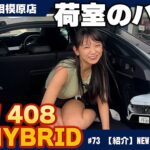 サービススタッフによるプジョー【NEW 408 GT HYBRID】詳細プレゼンテーション