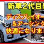 ホンダ[N-VAN] 2代目納車！初めてのオーディオディスプレイ取り付けと、アーシング装着で快適仕様になりました。