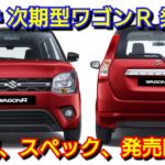 【新型ワゴンR】フルモデルチェンジ情報！内外装、スペック、新装備、価格、発売時期を紹介！スズキ ストロングハイブリッド 電気自動車 EV スーパーエネチャージ