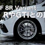 他のグレードを試乗して改めてGOLF R Variantを評価
