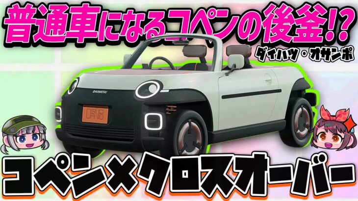 【コペンSUV】正直ダイハツのこと舐めてました。オシャレな軽スポーツクロスオーバー「OSANPO」が魅力的すぎる！市販化やスペックは？【ゆっくり解説】