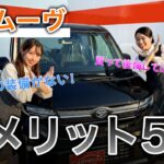 【新型ムーヴのデメリット5選】迷っている方、必見です！