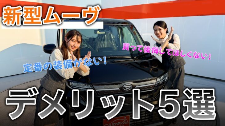 【新型ムーヴのデメリット5選】迷っている方、必見です！