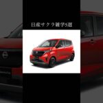 日産サクラに関する雑学5選 #nissan #sakura #nissansakura #日産 #日産サクラ #車好き #automobile #車好きと繋がりたい