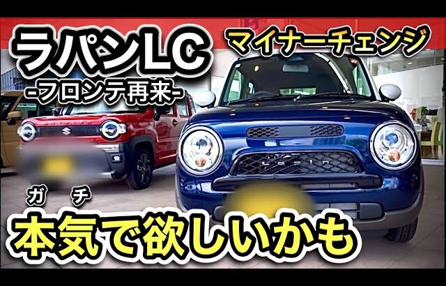 【ラパンLC 】マイナーチェンジ！実物を見たら「絶対欲しく」なります！写真とは違う！