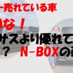 驚きです！日本一売れている車、N-BOXの装備 #ホンダ #N-BOX #N-BOXカスタム
