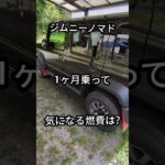 ジムニーノマド　1ヶ月乗って気になる燃費は?