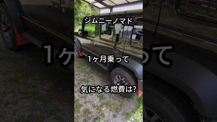 ジムニーノマド　1ヶ月乗って気になる燃費は?