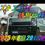 スズキ 「エブリイ」 特別仕様車 「エブリイ Jリミテッド」 2025年8月20日発売