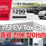 아우디 귀넷 EV Tax Credits 9/30 종료 전에 찾아보세요
