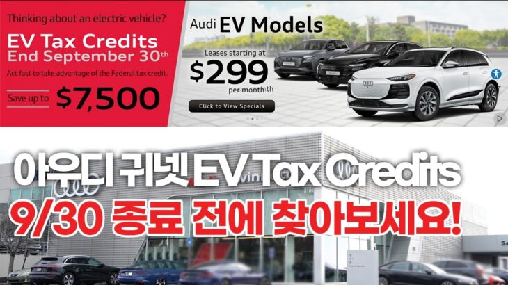 아우디 귀넷 EV Tax Credits 9/30 종료 전에 찾아보세요