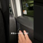 新型ムーヴのクソ設計【DAIHATSU】MOVE