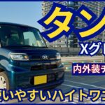 これは納得の使いやすさ！😊 タント内外装チェック！