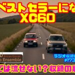 【XC60がベストセラーに】ボルボXC60が240を抜いて歴代ベストセラーモデルに｜Ericar・Gocar Auto Ensemble♪ラジオ収録の裏側#173