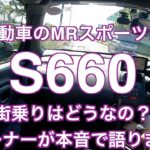 軽自動車のMRスポーツカー　S660 街乗りはどうなの？オーナーが本音で語ります