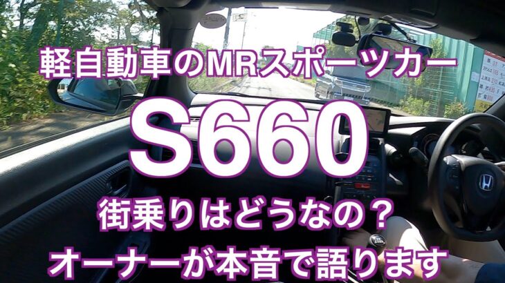 軽自動車のMRスポーツカー　S660 街乗りはどうなの？オーナーが本音で語ります