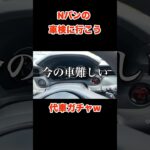 代車ガチャ#shorts #車 #車好き #honda #Nバン