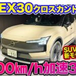 ボルボ EX30クロスカントリー【レビュー&試乗】SUV感ある魅力的パッケージ!! ツインモーターで0-100km/h加速は3.7秒の俊足!! E-CarLife with 五味やすたか