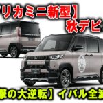 【予想超え】デリカミニ、フルモデルチェンジで神進化！