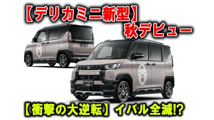 【予想超え】デリカミニ、フルモデルチェンジで神進化！