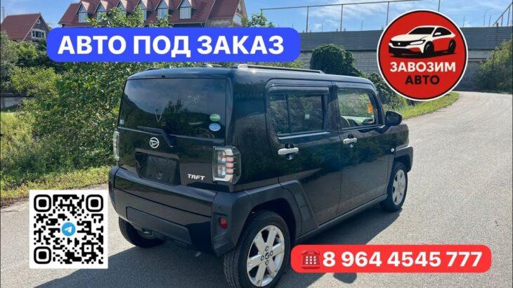 DAIHATSU TAFT из Японии ‼️‼️‼️