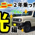 【スズキ ジムニー】２年乗ってみた本音、光編
