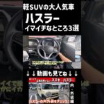 【正直すぎ】スズキ・ハスラーのガッカリポイント3つ…人気でも完璧じゃない！