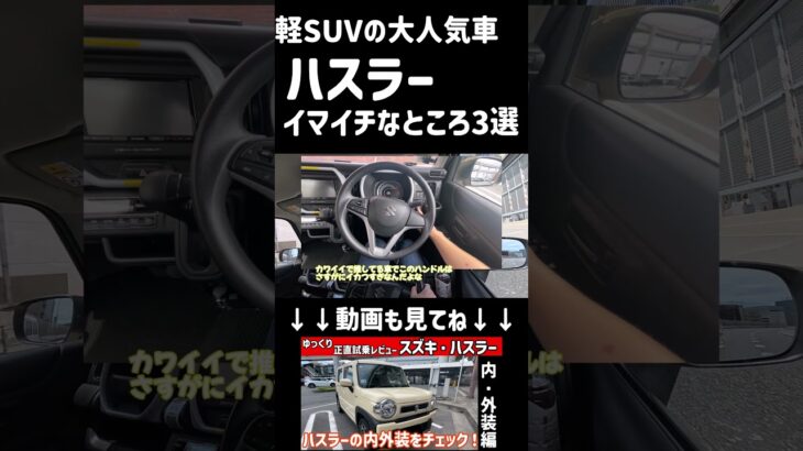 【正直すぎ】スズキ・ハスラーのガッカリポイント3つ…人気でも完璧じゃない！