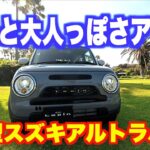 151万4700円〜。ラパンが大人っぽさを増して燃費を向上。こっちがアルトのメインストリームに