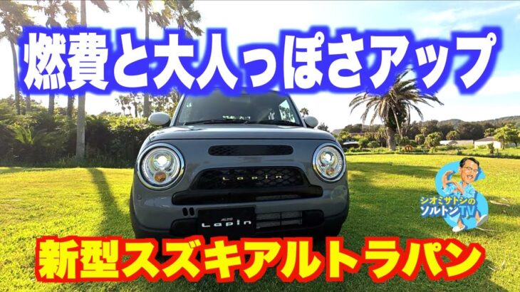 151万4700円〜。ラパンが大人っぽさを増して燃費を向上。こっちがアルトのメインストリームに