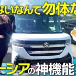 【知らなきゃ損】スペーシア納車後に絶対使いたい！神機能5選！！