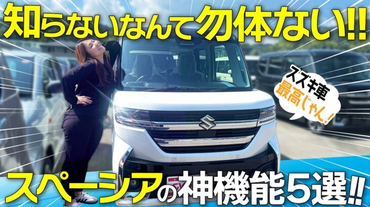 【知らなきゃ損】スペーシア納車後に絶対使いたい！神機能5選！！