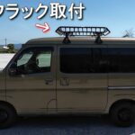 アトレーにルーフラック取り付けました　北海道旅の準備　第一弾