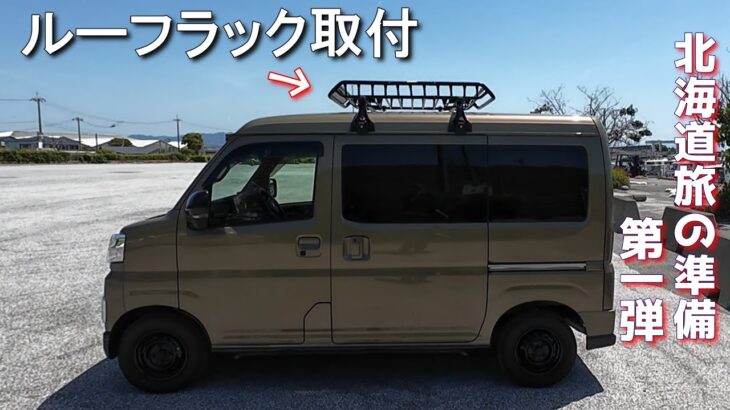 アトレーにルーフラック取り付けました　北海道旅の準備　第一弾
