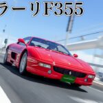 フェラーリF355試乗インプレ｜魅惑のアンバランスが究極のエクスタシー