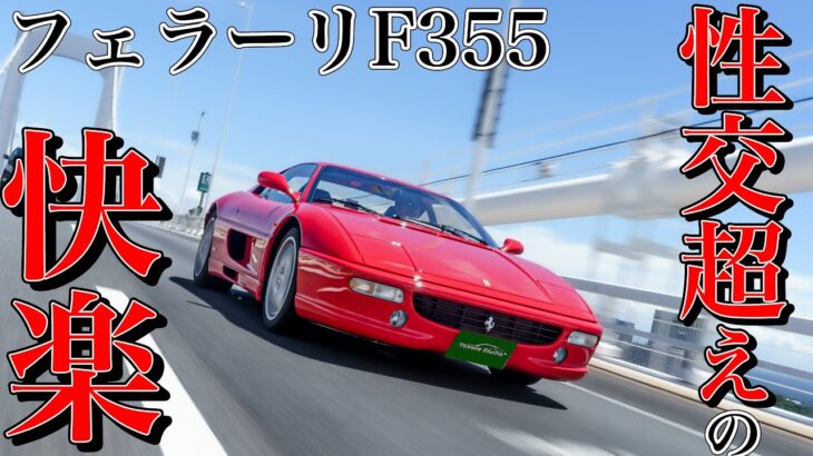 フェラーリF355試乗インプレ｜魅惑のアンバランスが究極のエクスタシー